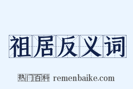祖居反义词是什么意思的图片